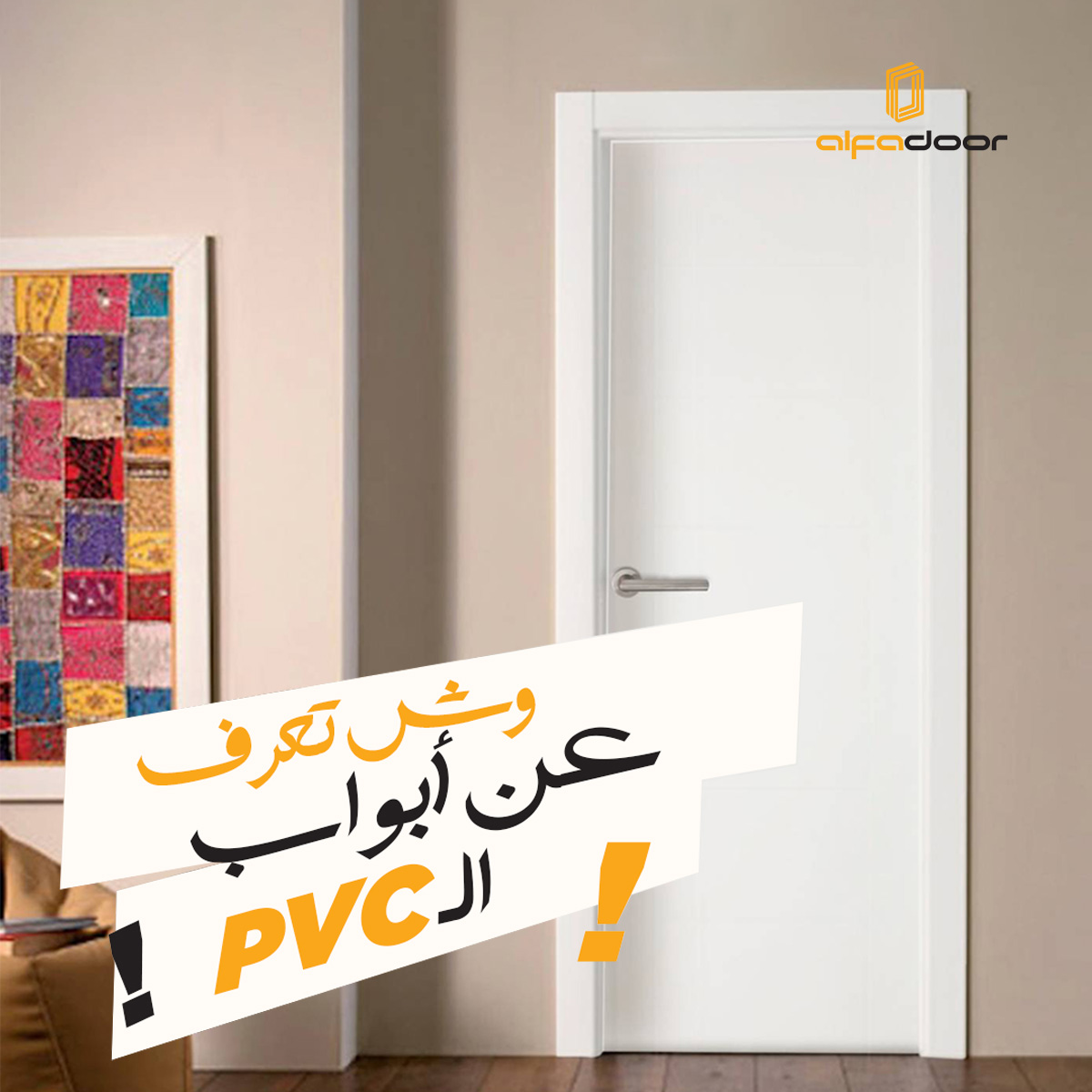أبواب الـ PVC طويلة... - مصنع الفادور - Alfadoor Factory | Facebook