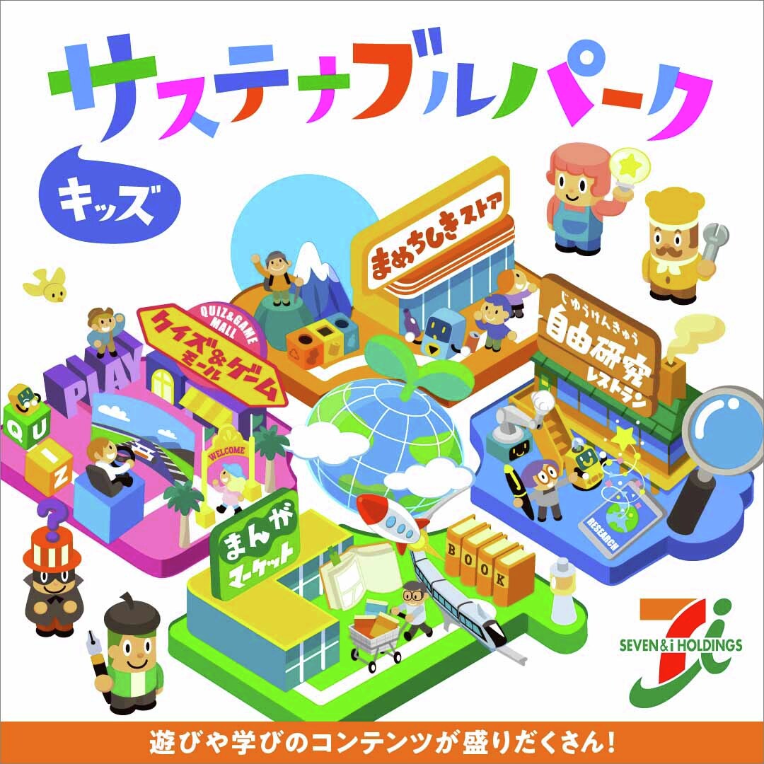 セブン＆アイ・ホールディングス - ♻️6月は #環境月間 🌍 SDGsについて学べるWEBサイト 『キッズサステナブルパーク』を紹介📢 ㅤㅤ ...