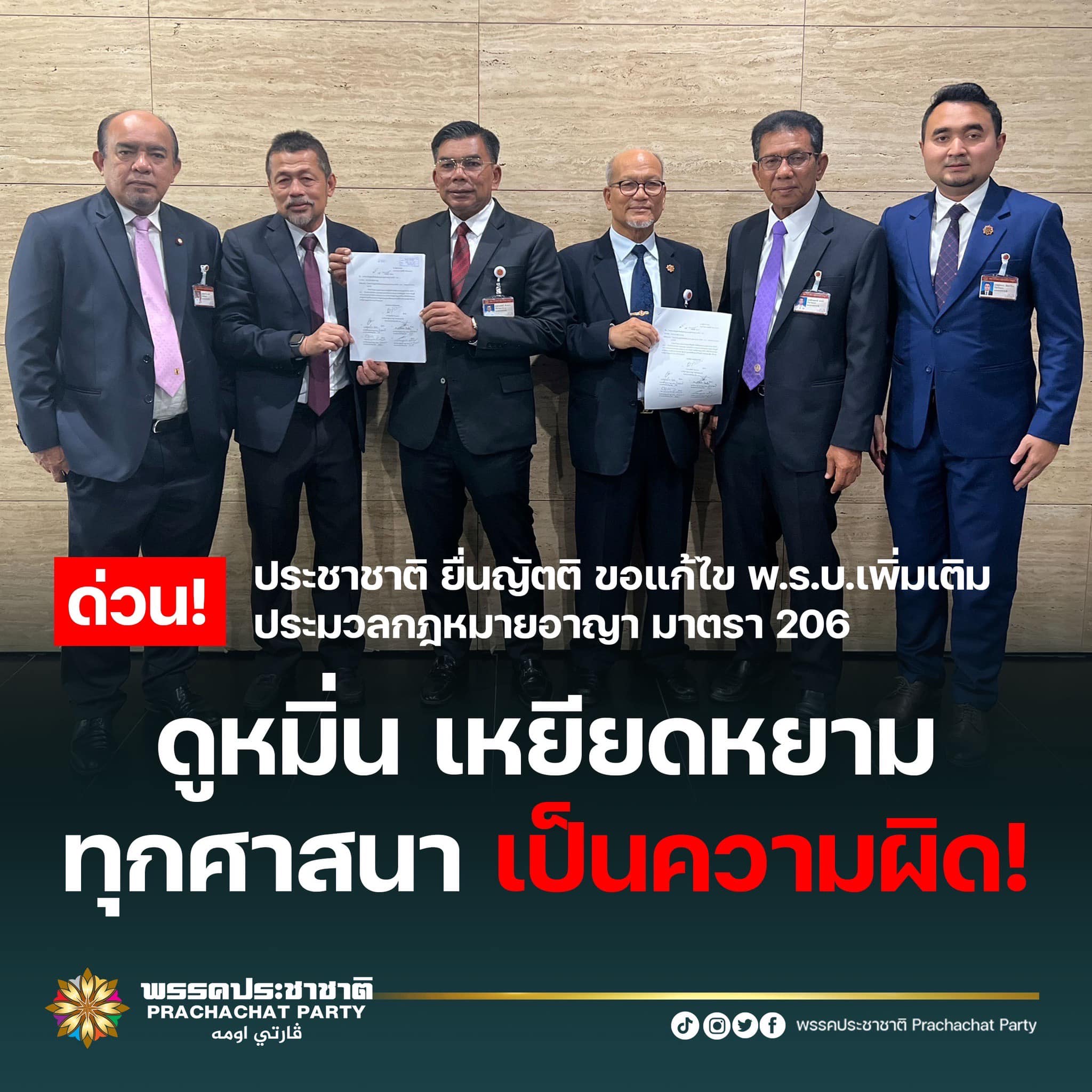 พรรคประชาชาติ Prachachat Party - พรรคประชาชาติ ได้ยื่นญัตติขอแก้ไข ...
