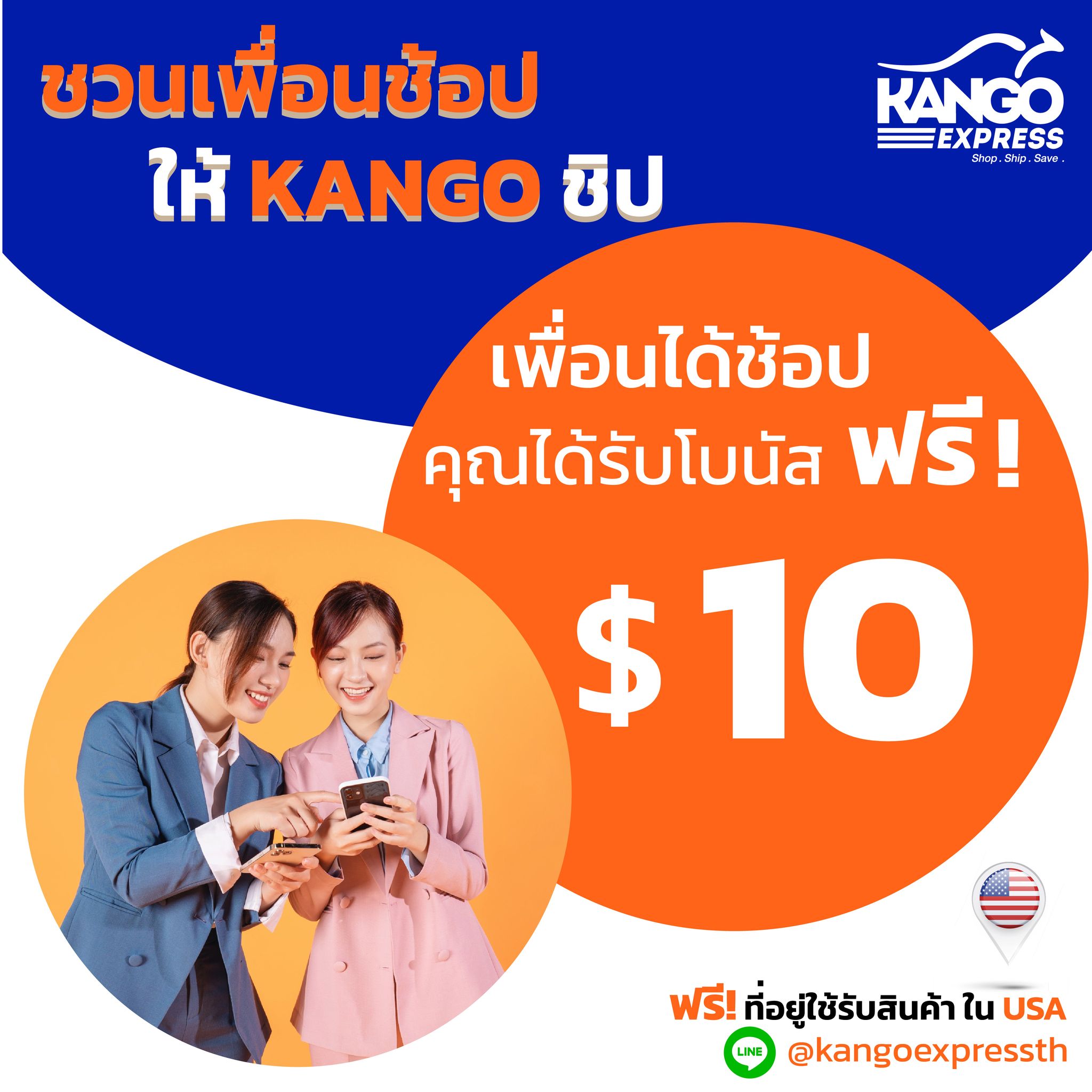Kango - รู้ยัง??? #ชวนเพื่อนมาช้อปสินค้า กับแบรนด์ชั้นนำจาก USA ให้ ...