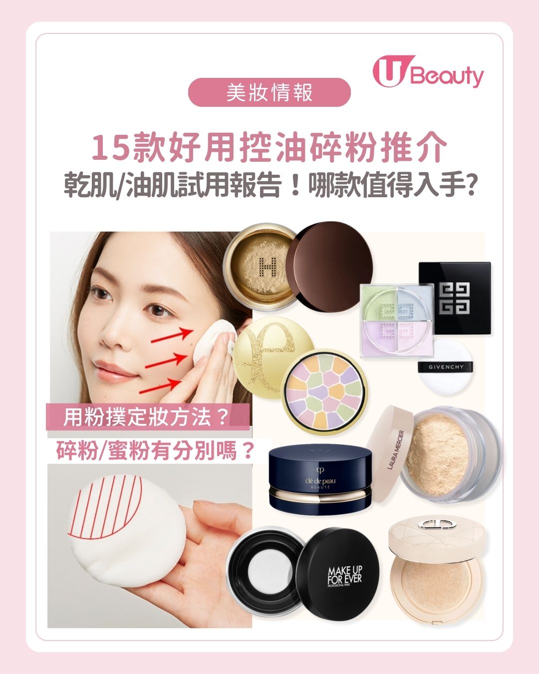 U Beauty - 即睇2025年度最完整的碎粉推介 😍搜羅編輯部愛用品，深入剖析15款網上口碑非常高的碎粉，附上乾肌/油肌的美編試用報告 ...