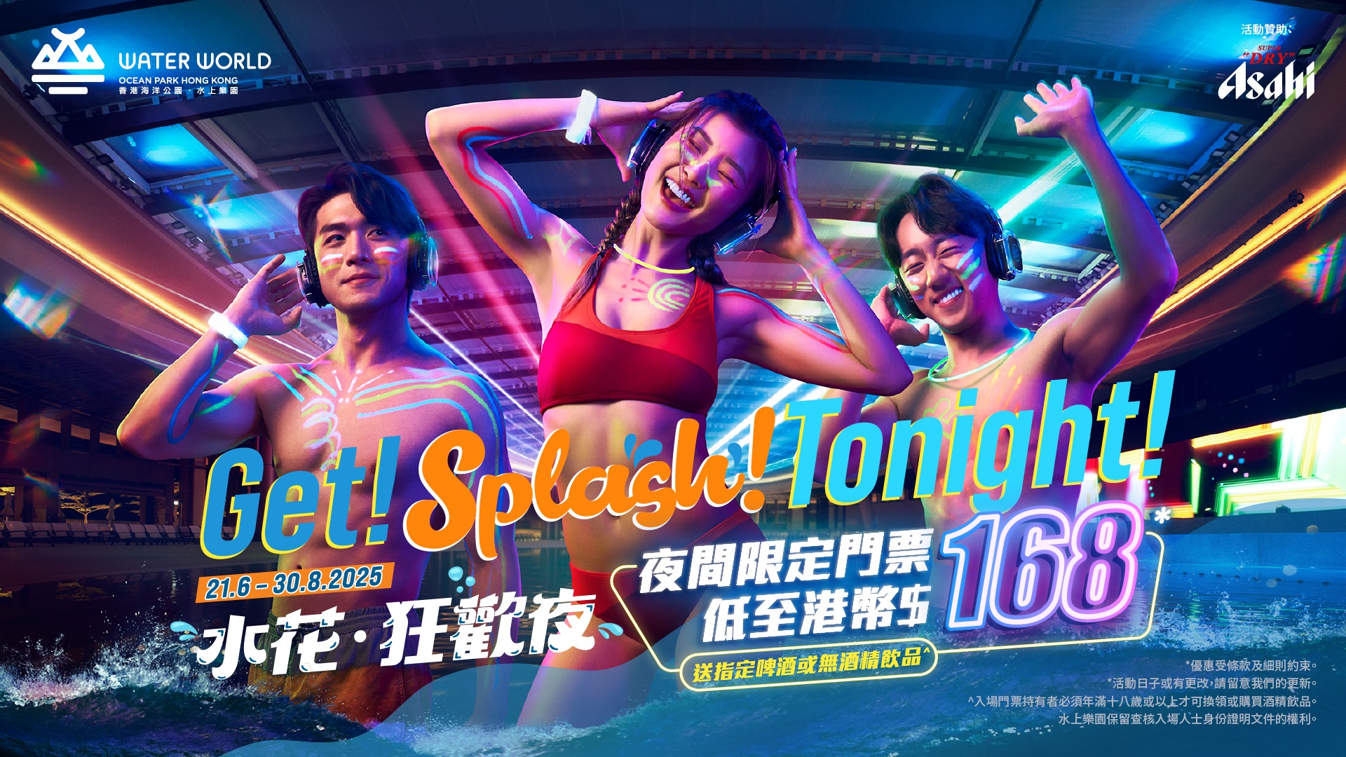 水上樂園水花狂歡夜】💫Get！Splash！Tonight！全新登場🍻 😎水上樂園