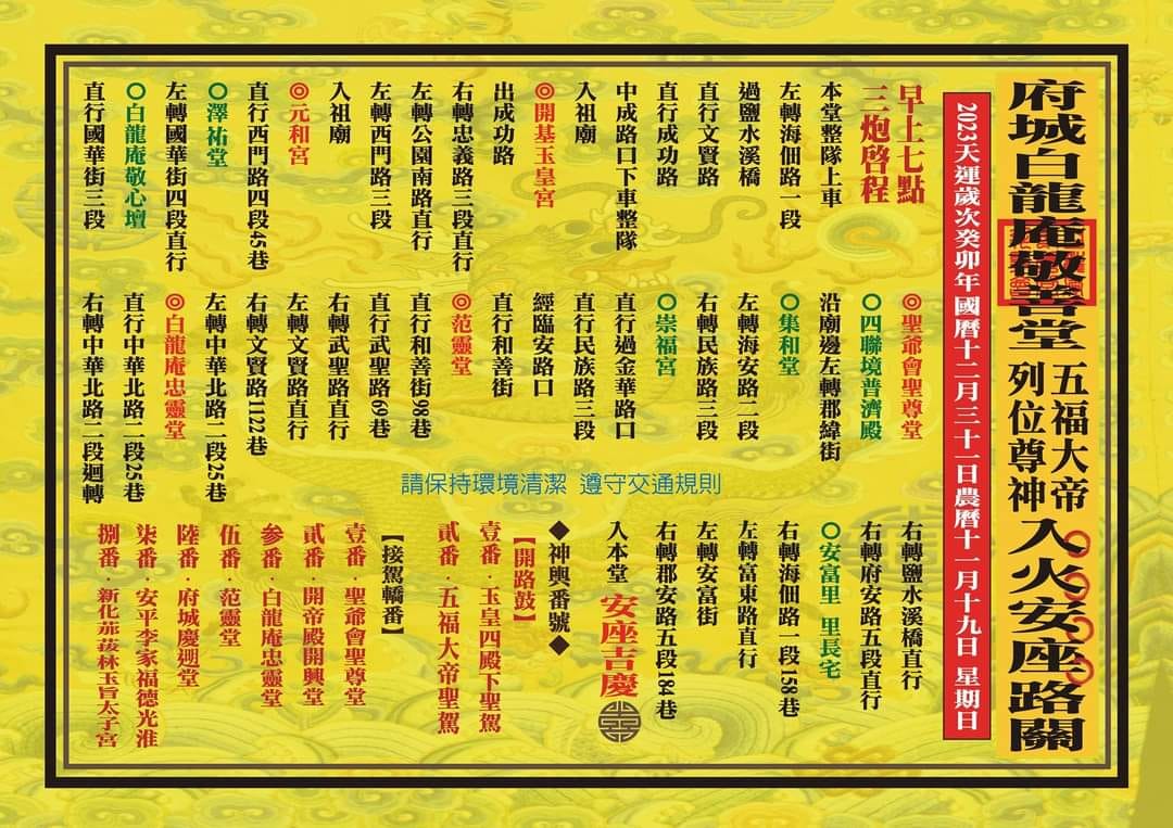 錢成功廟會粉絲團 - #路關表 112/12/31.台南市安南區府城白龍庵敬善堂 五福大帝列位尊神入火安座大典...