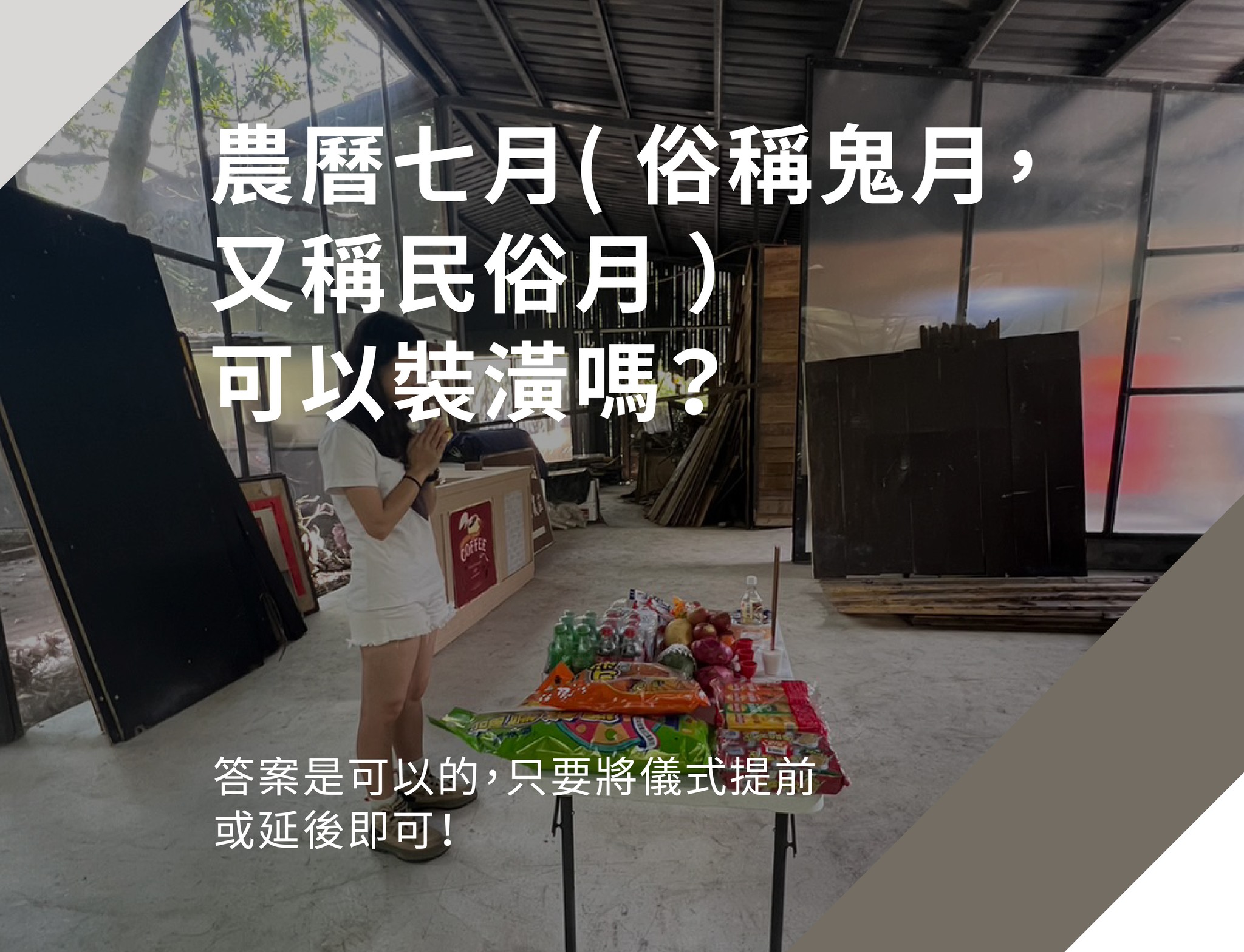 高尚空間設計 - 農曆七月（俗稱鬼月，又稱民俗月）可以裝潢嗎？ 答案是可以的！只要將儀式提前或延後即可。... | Facebook