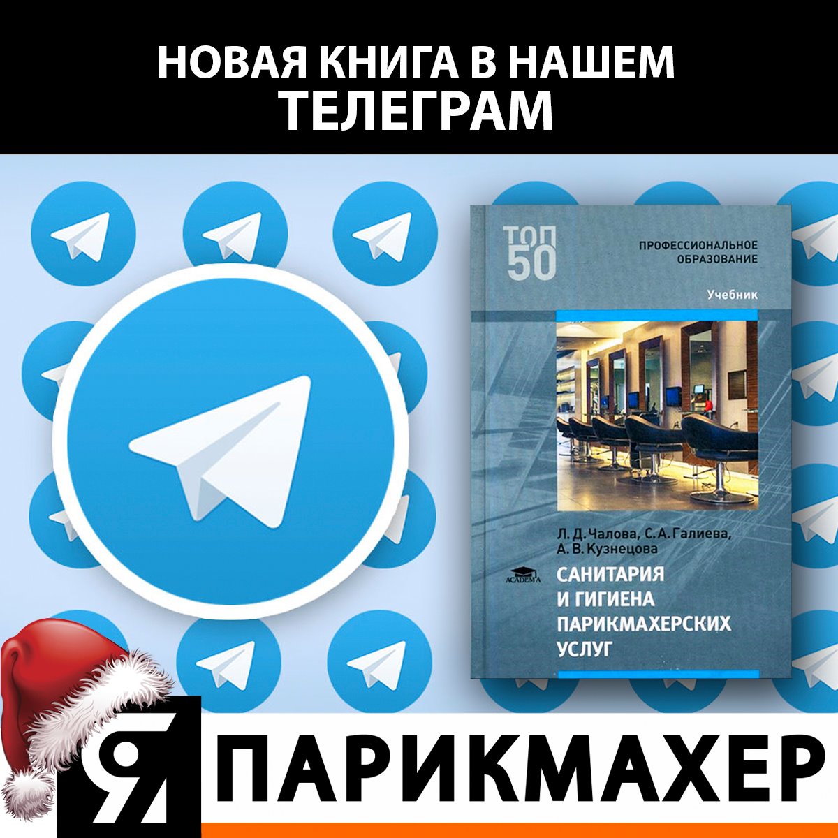 Я Парикмахер - А В Нашем ТЕЛЕГРАМ Снова Полезная Книга.