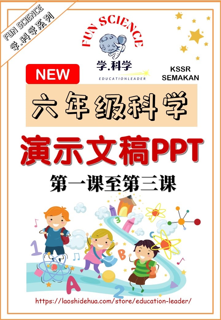 老师的话 - 六年级科学演示文稿PPT（系列1） https://laoshidehua.com/shop/science/%e5%85%ad ...