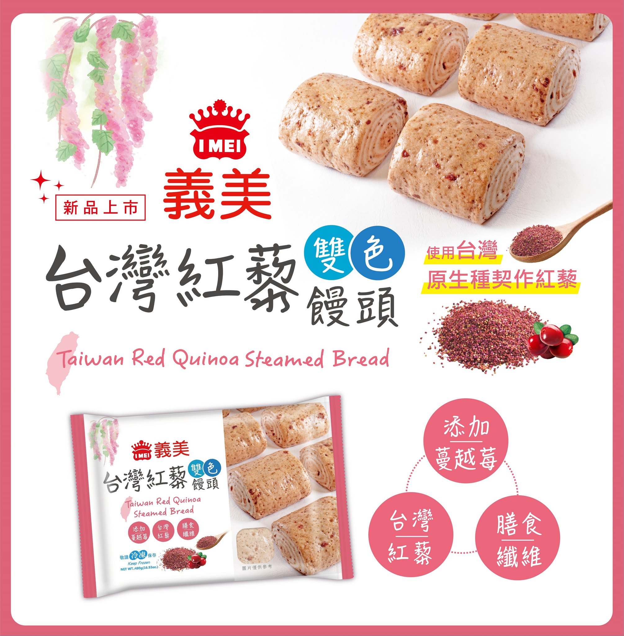義美食品 - 【義美台灣紅藜雙色饅頭】新品上市🎉 使用台灣原生種友善契作紅藜 保有台灣紅藜多種營養素及膳食纖維... | Facebook