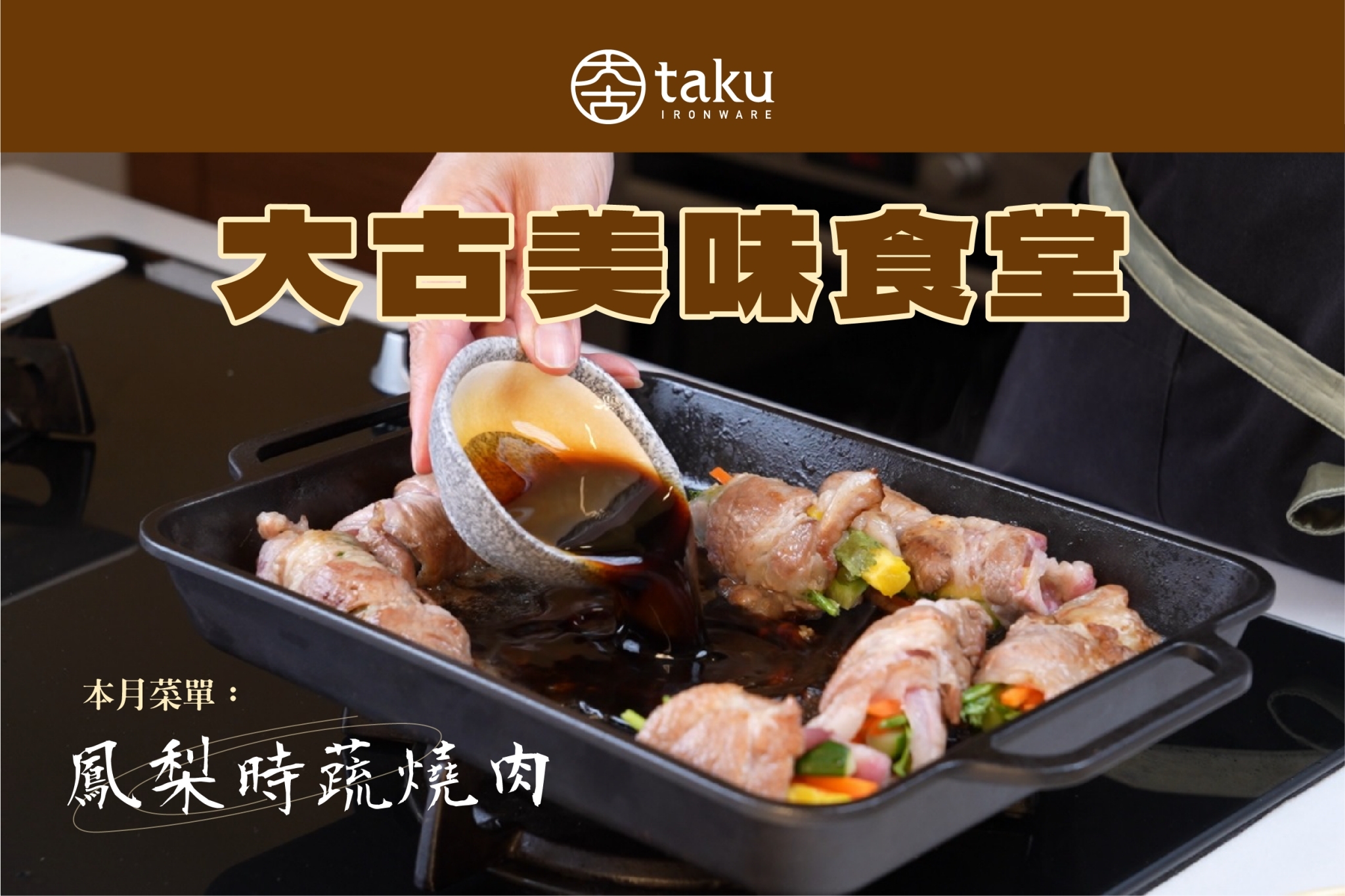 \#鳳梨時蔬燒肉 金黃酸甜🥩銷魂肉香！／ 酸酸甜甜的 #旺梨 🍍... - 大古鑄鐵 TAKU Ironware | Facebook