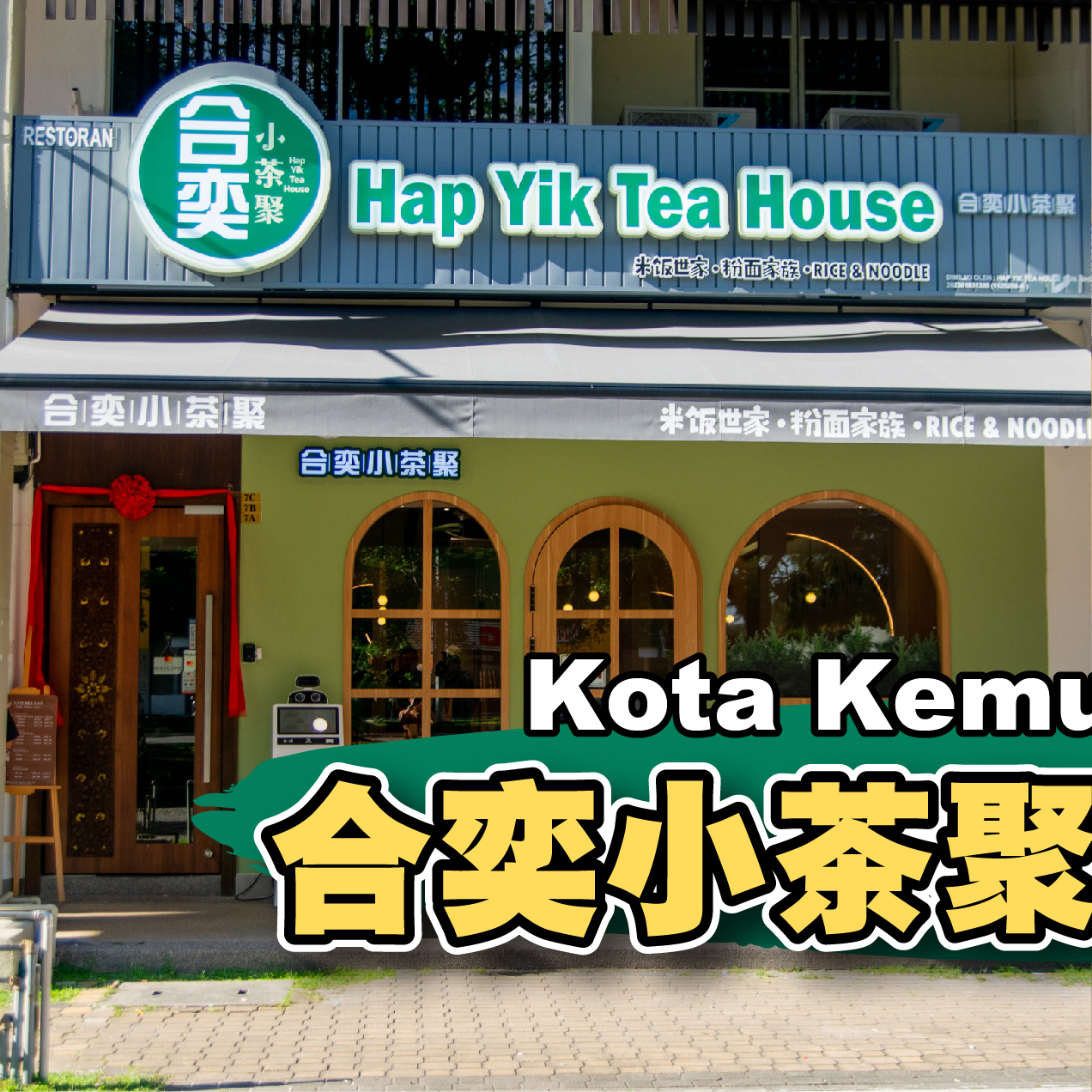 感谢被推荐🥰 - 合奕小茶聚 Hap Yik Tea House