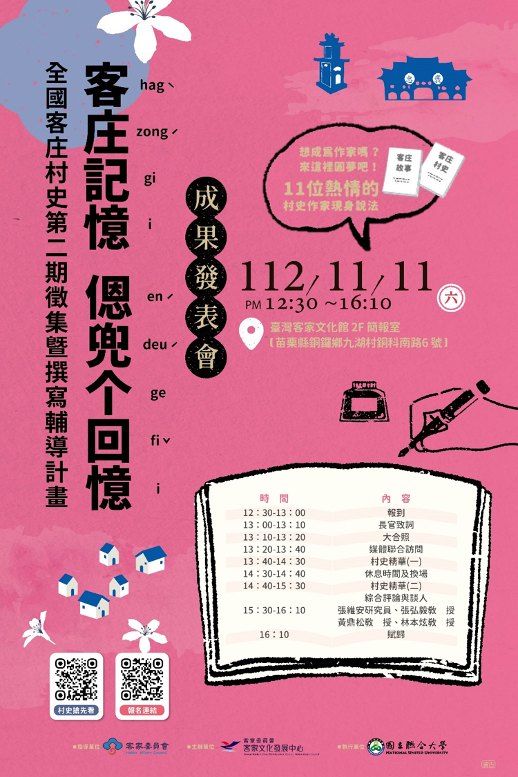 六堆客家文化園區 - #全國客庄村史第二期徵集暨撰寫輔導計畫 成果發表會 ，歡迎大家共下見證客庄的動人故事！！... | Facebook