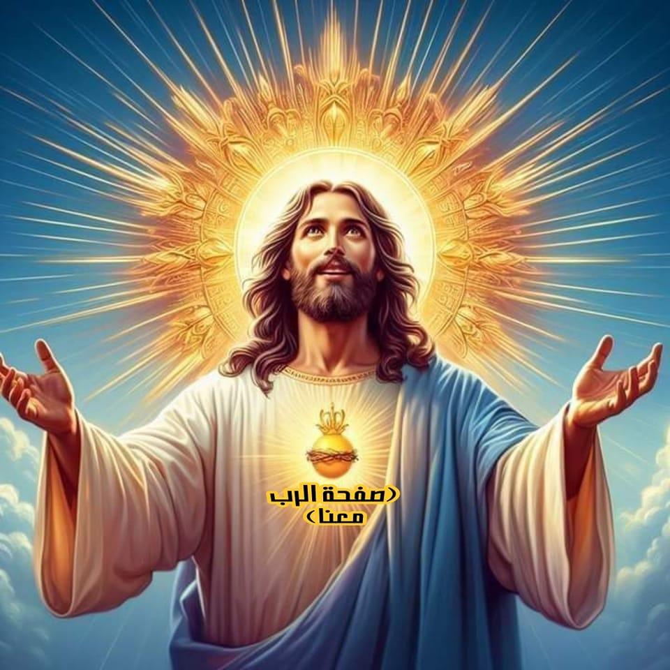 الرب - من اكل جسدي و شرب دمي له الحياة الأبدية...🌿🙏🌿ربي نحن نشكرك بغير ...