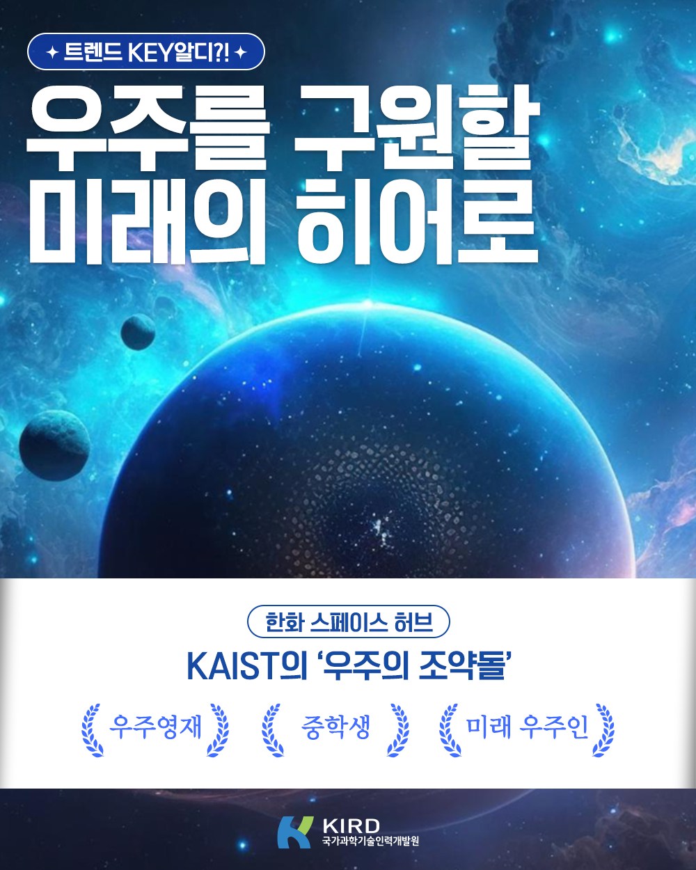 #트렌드_KEY_알디 우주를 구원할 미래의 히어로 저 하늘 밖에는... - 국가과학기술인력개발원 - KIRD | Facebook