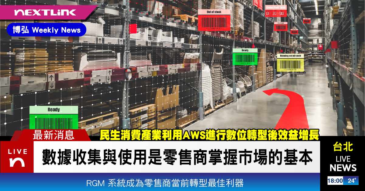 Nextlink雲端服務 - 【博弘Weekly News】 零售業者新挑戰...