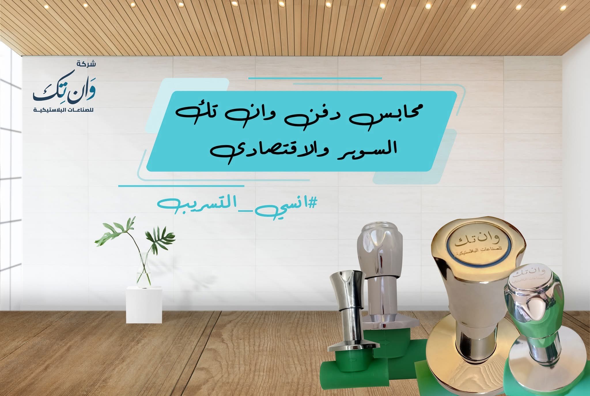 One Tech Plastic - وان تك للصناعات البلاستيكية