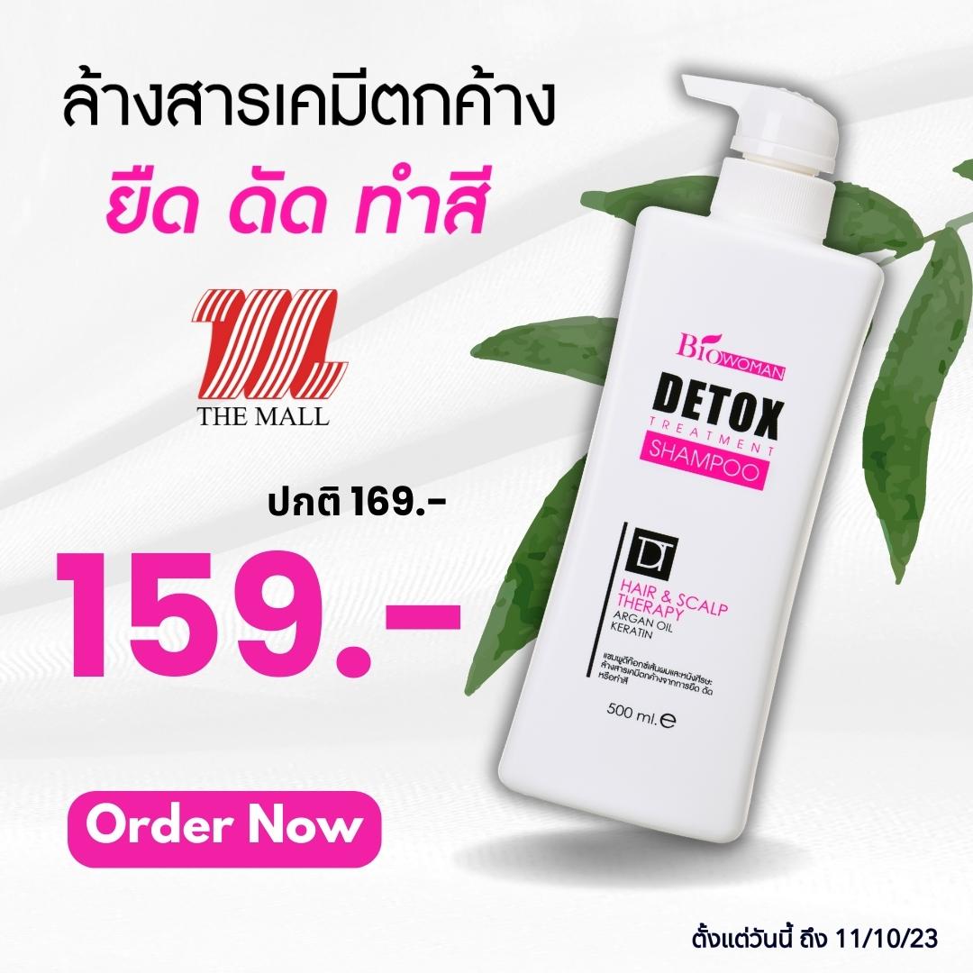 Biowoman - ย้ำ‼ 2 วันสุดท้ายยย กับ Promotion แชมพู ดีท๊อก...