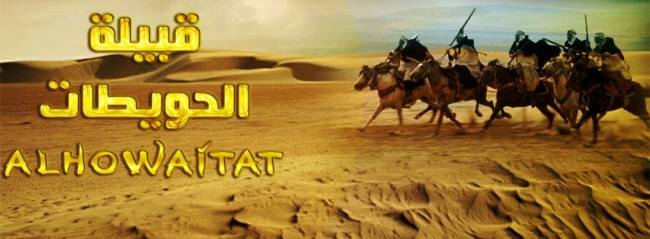 قبيله الحويطات فى مصر | Facebook