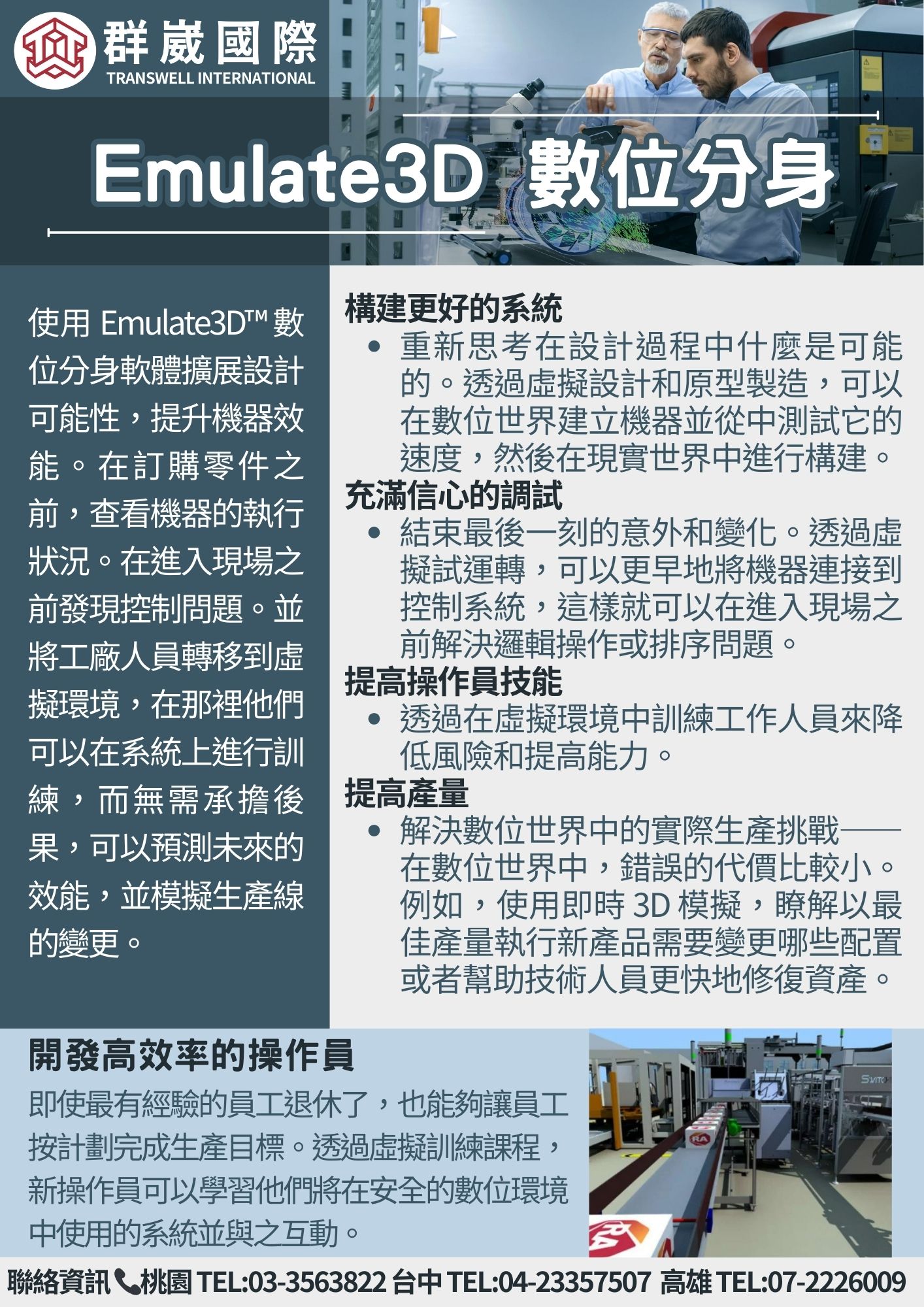 群崴國際股份有限公司 - 使用 Emulate3D™ 數位分身軟體擴展設計可能性，提升機器效能👍👍...