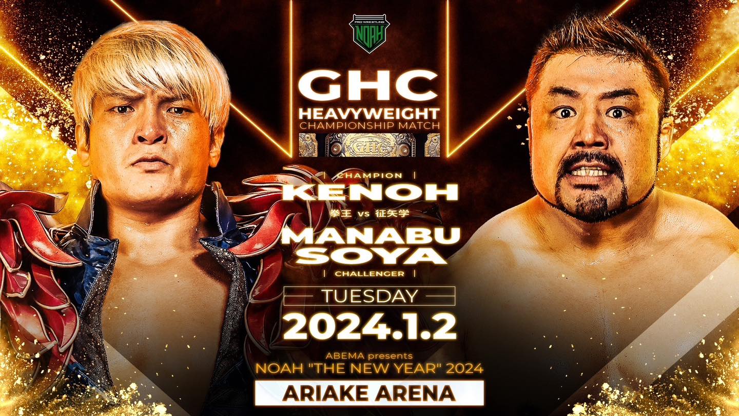 プロレスリング・ノア【Official】/PRO-WRESTLING - ／ ?2024.1.2有明 
