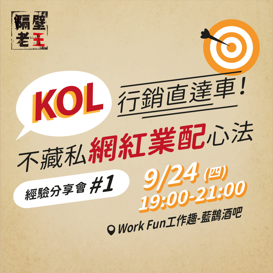 老王經驗分享會來囉📣 想與 KOL 合作卻不知道該怎麼開始嗎？... - KOL OPEN 隔壁老王數位行銷 | Facebook