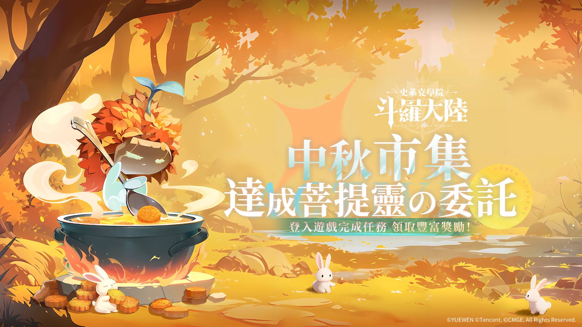 斗羅大陸：史萊克學院 - 中秋節活動今日開啟！登入遊戲完成菩提靈的委託，獎勵多多喲！為各位魂師奉上新的兌換碼~請查收↓↓↓ 【兑换码 ...