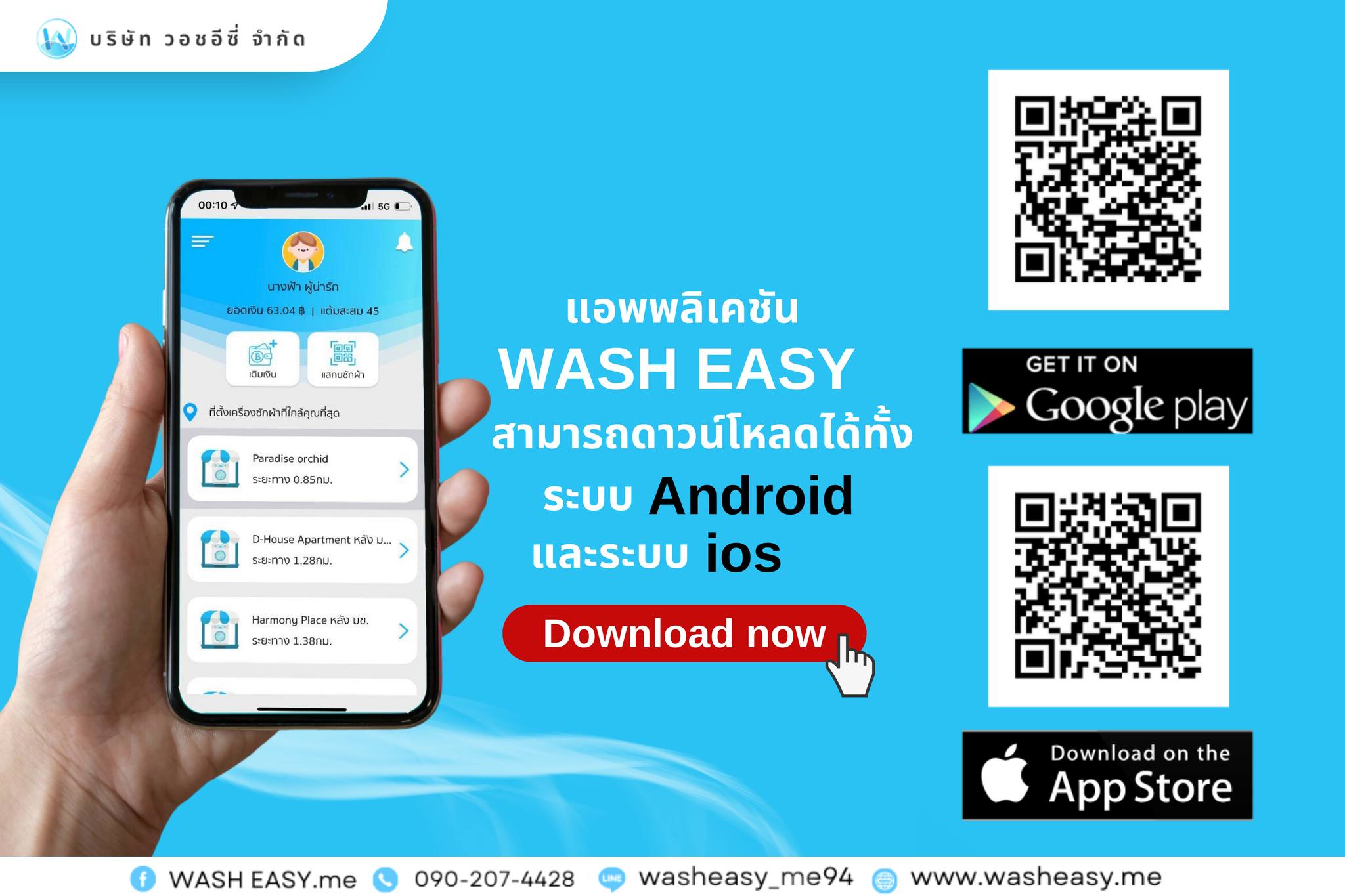 App WASH EASY สามารถดาวน์โหลดได้ทั้ง ระบบ Android และระบบ iOS ดาวน์โหลด ...