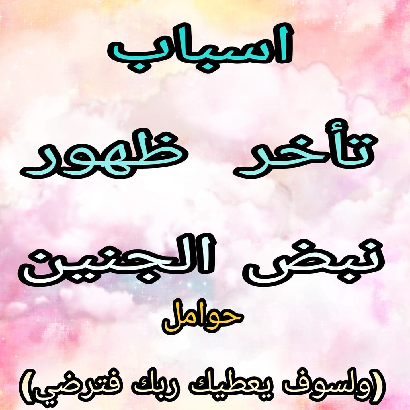 صفحة جروب تجارب نجاح الحقن المجهرى ولسوف يعطيك ربك فترضى تأخر نبض الجنين أسباب تأخر نبض الجنين عديدة ويتم في كثير من الأحيان كشفها عند الفحص بواسطة الفحص السريري بواسطة السونار