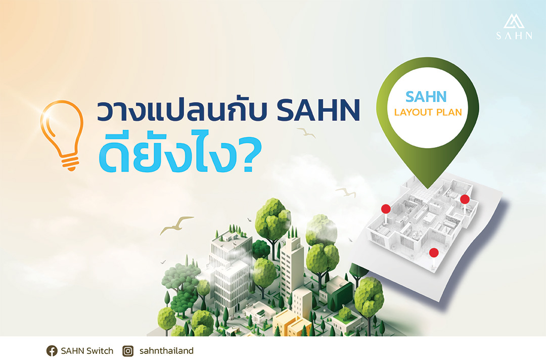 SAHN Switch - วางแปลนกับ SAHN ดียังไง เคยเจอมั้ย?... | Facebook