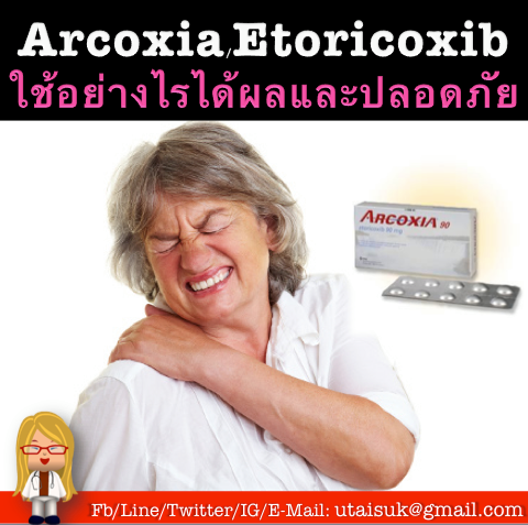 ยารักษาใจ - Arcoxia / Etoricoxib ใช้อย่างไรได้ผลและปลอดภัย คนไข้หลายคน ...