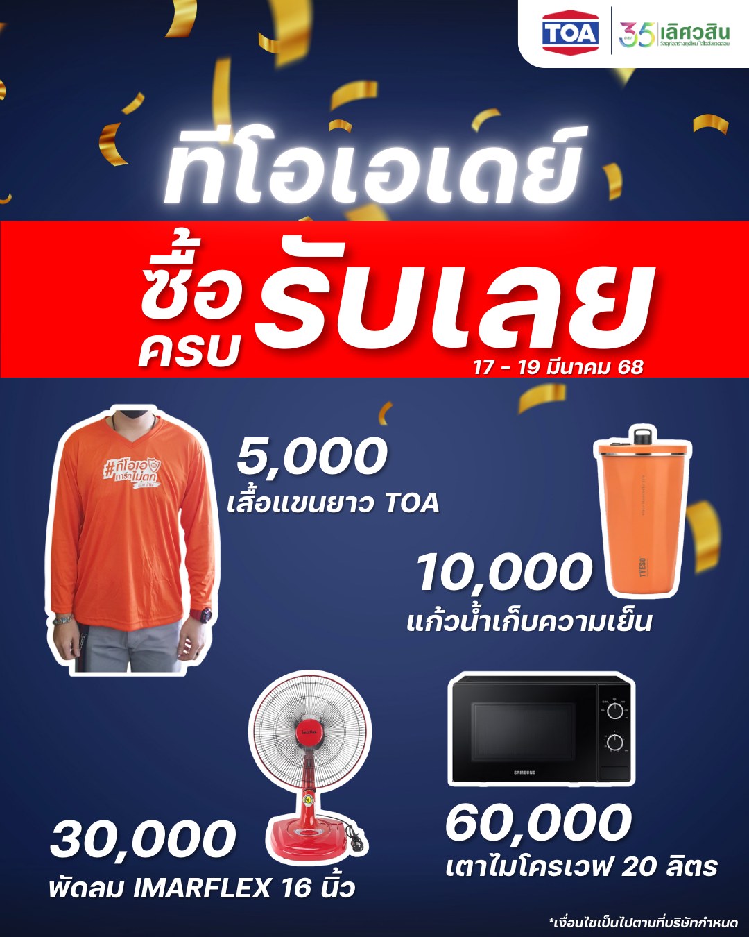 เลิศวสิน - TOA DAY ซื้อครบรับเลย รับของแถมมากมาย เมื่อซื้อผลิตภัณฑ์ของ ...