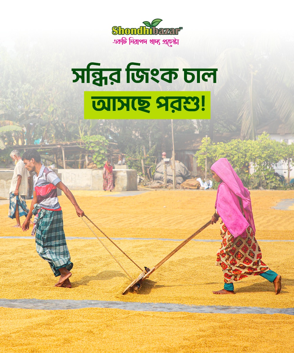 🌾 Introducing our Zinc Rice! 🌾 We're... - Shondhibazar.com