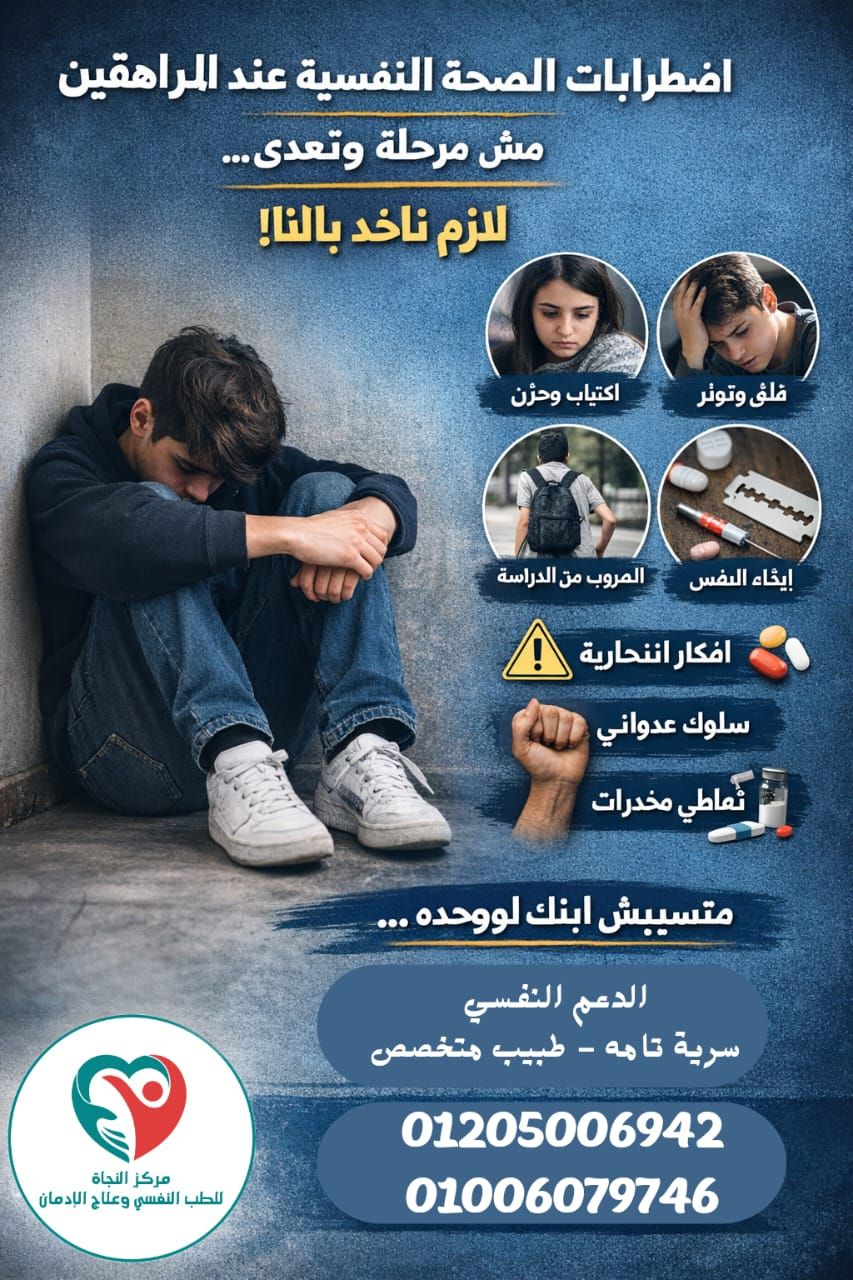 مركز النجاة للطب النفسي وعلاج الإدمان | Zagazig