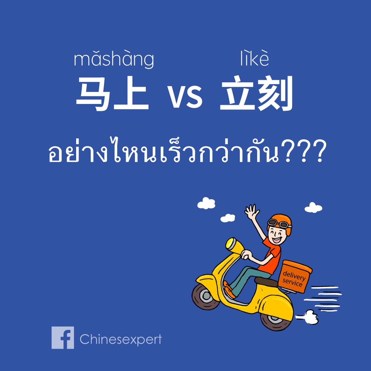 马上 VS 立刻 #中文 #汉语 #近义词 #คำเหมือน... - เรียนจีน ให้ได้จีน | Facebook