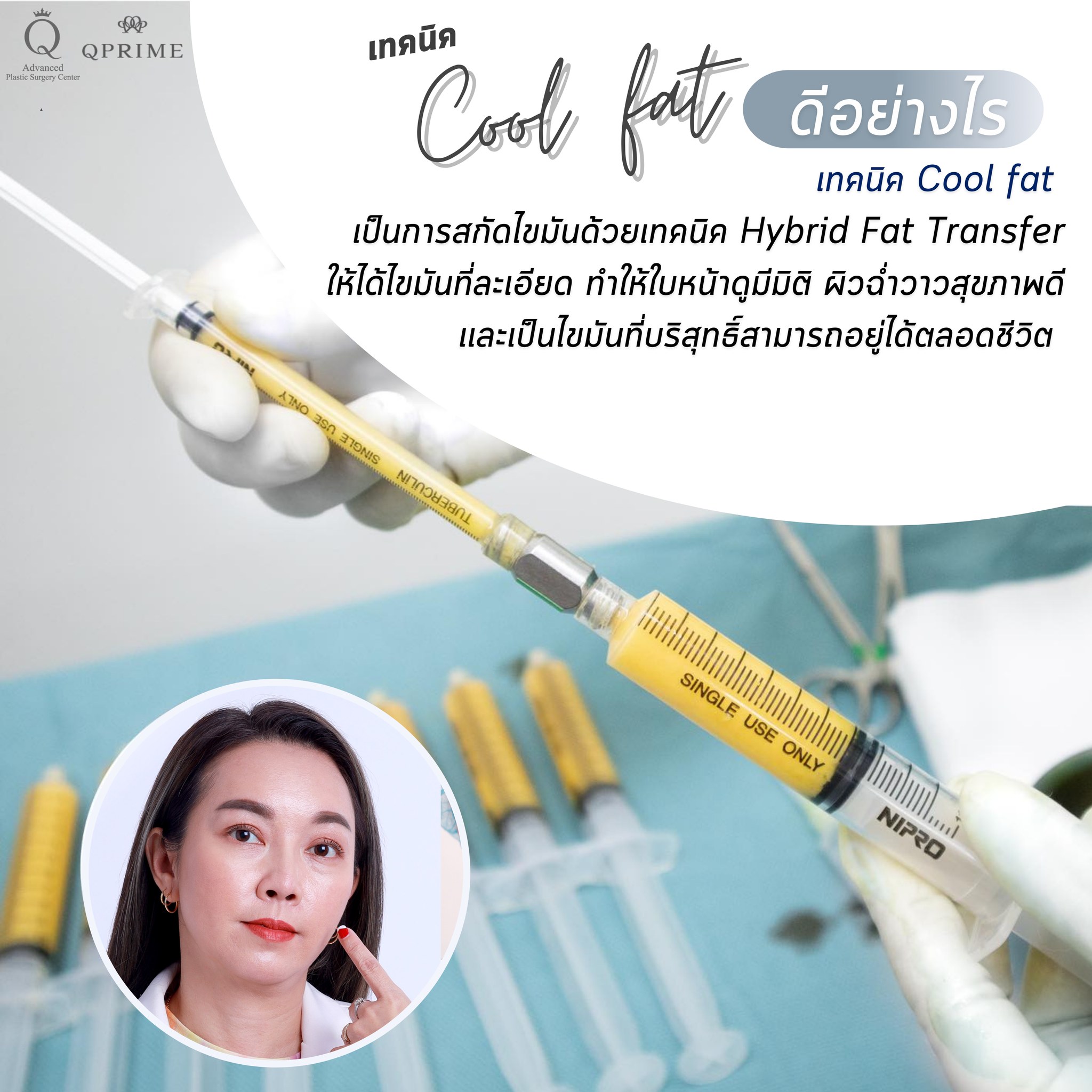การดูแลที่เหนือกว่... - Qprime คิวไพร์ม ศัลยกรรมตกแต่งเฉพาะทาง | Facebook