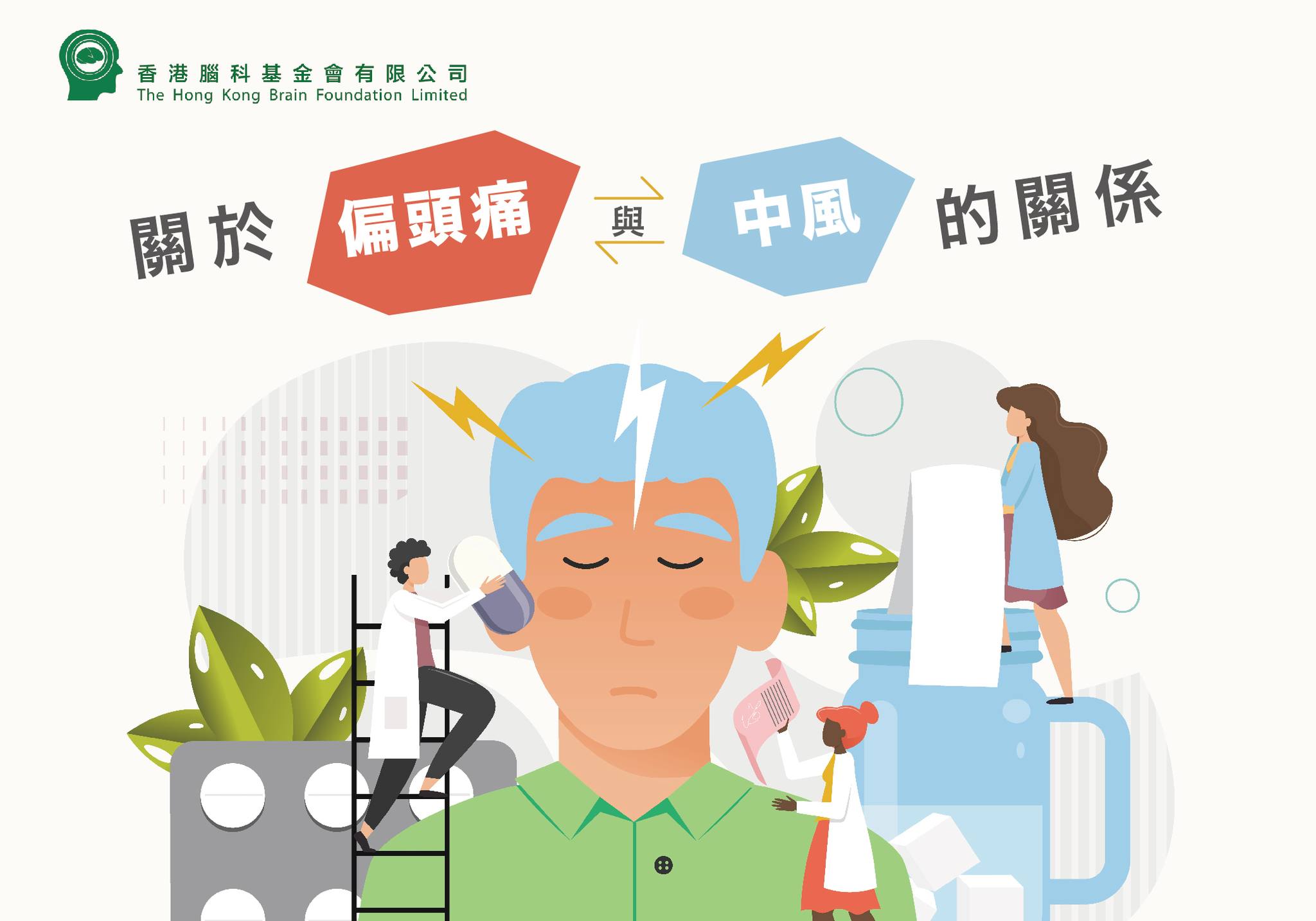 破解偏頭痛21：關於偏頭痛與中風的關係... - 香港腦科基金會The Hong Kong Brain Foundation