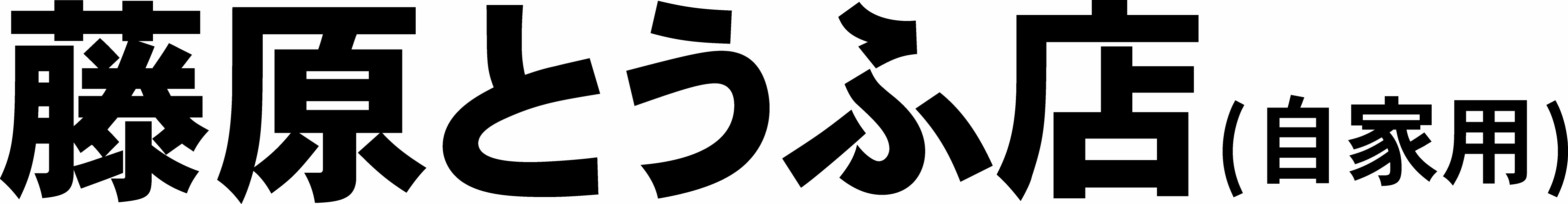 藤原豆腐店 Fujiwara Tofu Store... - 藤原豆腐店 Fujiwara Tofu Store