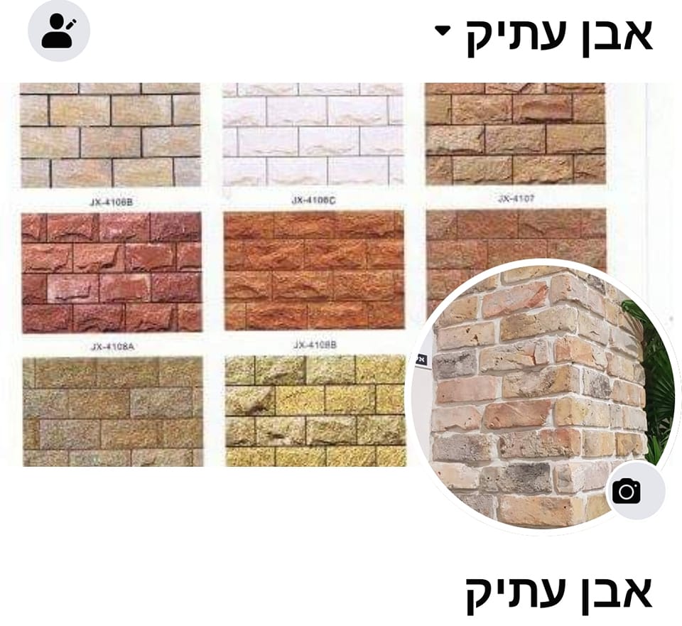 אבן עתיק | Lod
