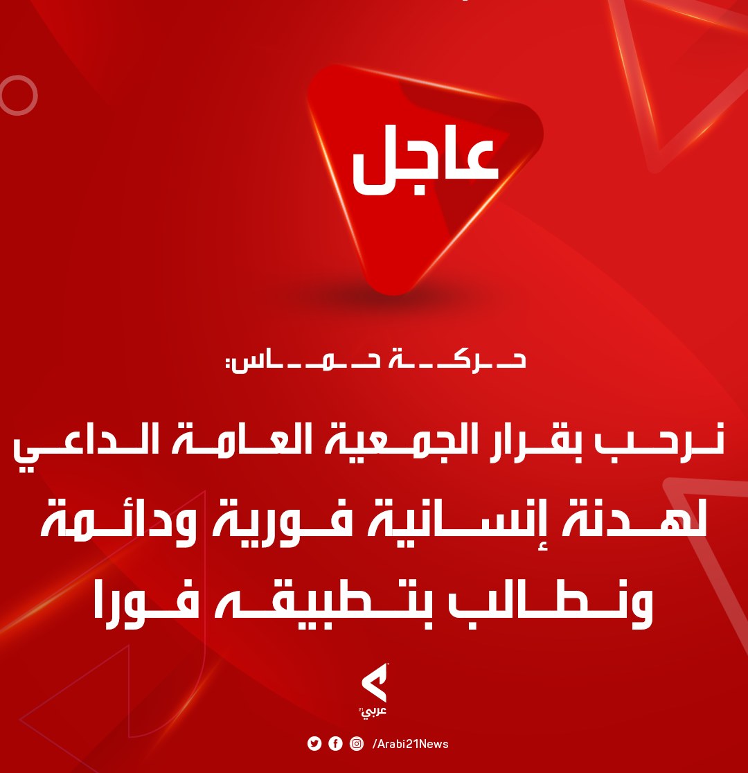 🔴 حـ ـ ـركــ ــ ـة حـ ـ .. ــمــ. ـ... - Arabi21 - عربي21