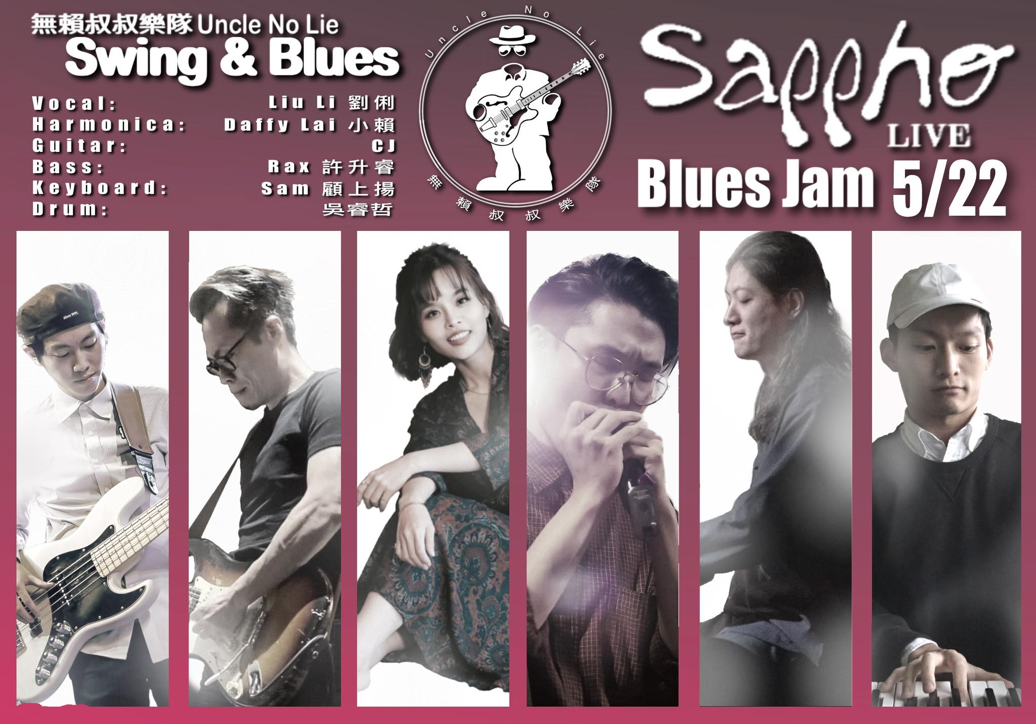 無賴叔叔樂隊Uncle No Lie swing&blues band