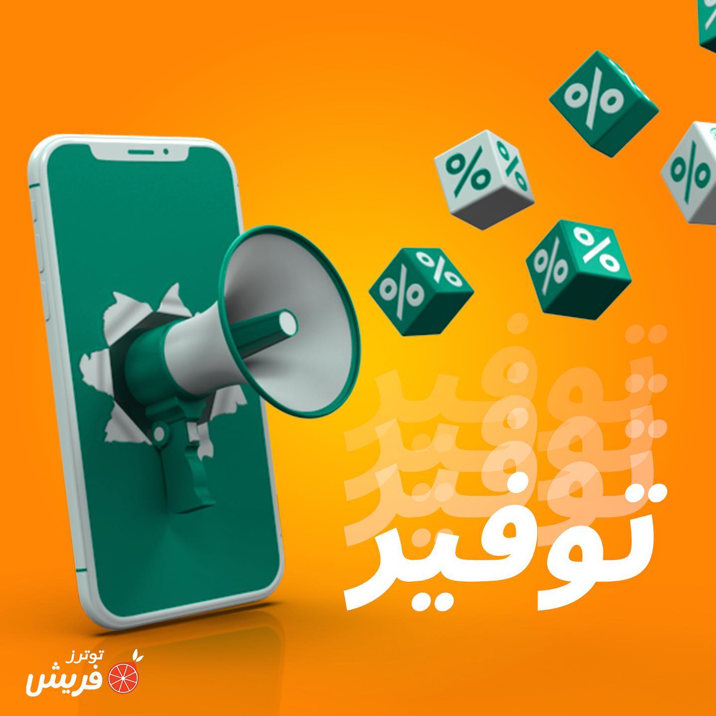 Toters IQ - عرض التوفير رجعلكم مرة لخ! و بخصومات اقوى على...
