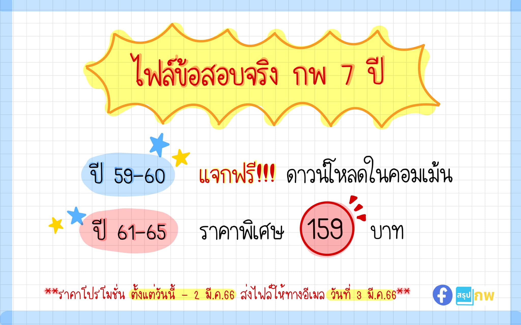 สรุป กพ - 📌📌ไฟล์ข้อสอบจริง กพ 7 ปี 2559-2565 💙รวมมากกว่า... | Facebook