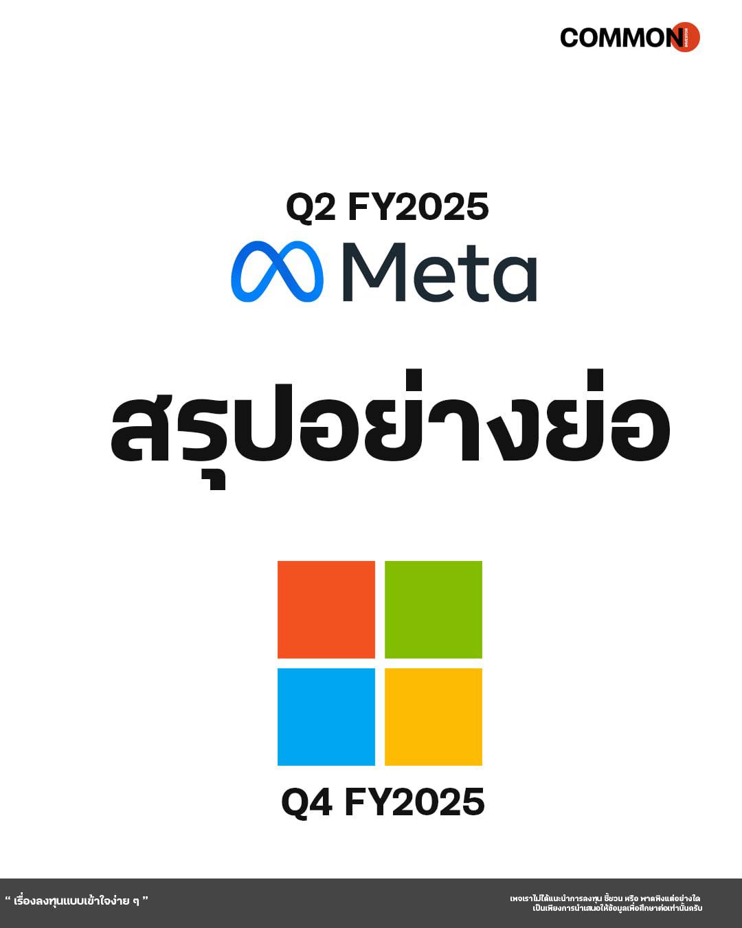 Wealth - สรุปย่อ ๆ Earning Meta & MSFT😁 . ข้อสรุปภาพรวม สำหรับสายอ่าน ...
