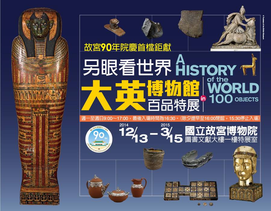 國立故宮博物院- 另眼看世界—大英博物館百品特展今天開始預售！ 預售票