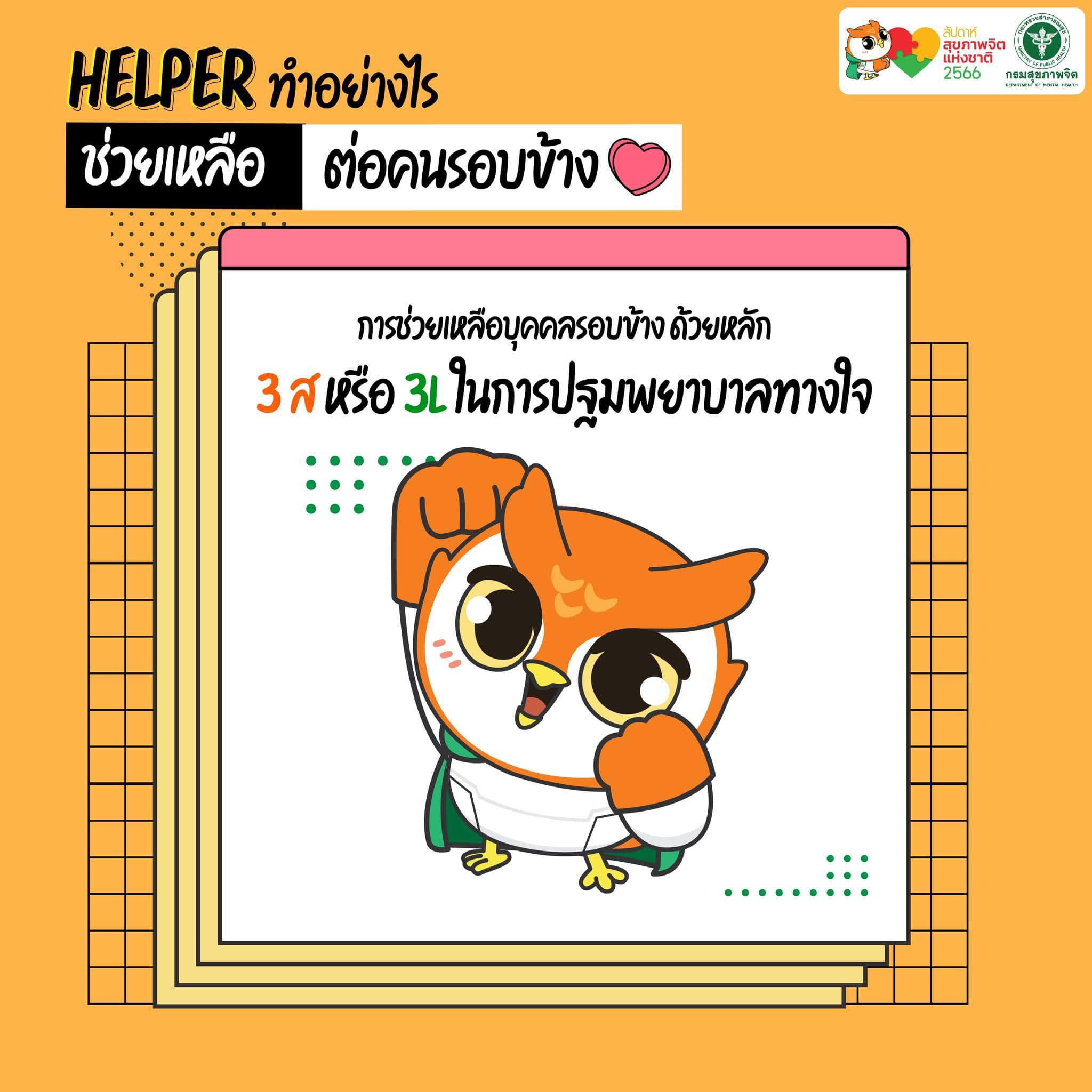 การช่วยเหลือด้วยหลัก 3 ส... - โรงพยาบาลประจวบคีรีขันธ์ | Facebook
