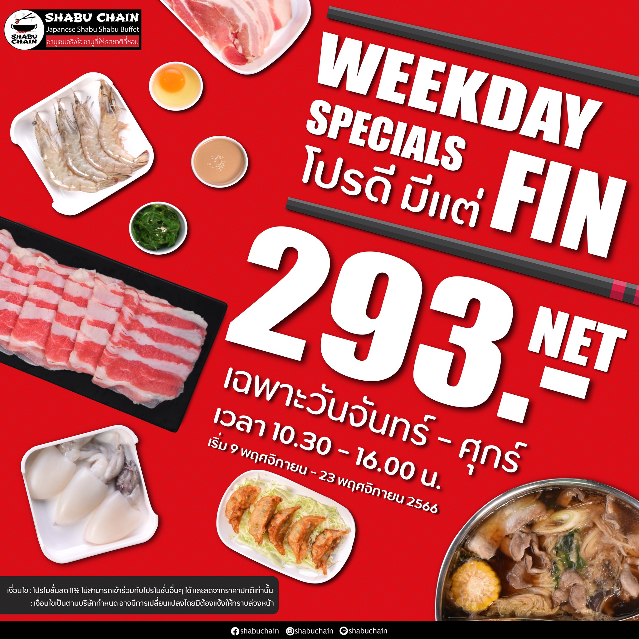 Shabu Chain - ชาบูเชนเอาอีกแล้วว จัดโปรให้ฟินกันถ้วนหน้า🎉...