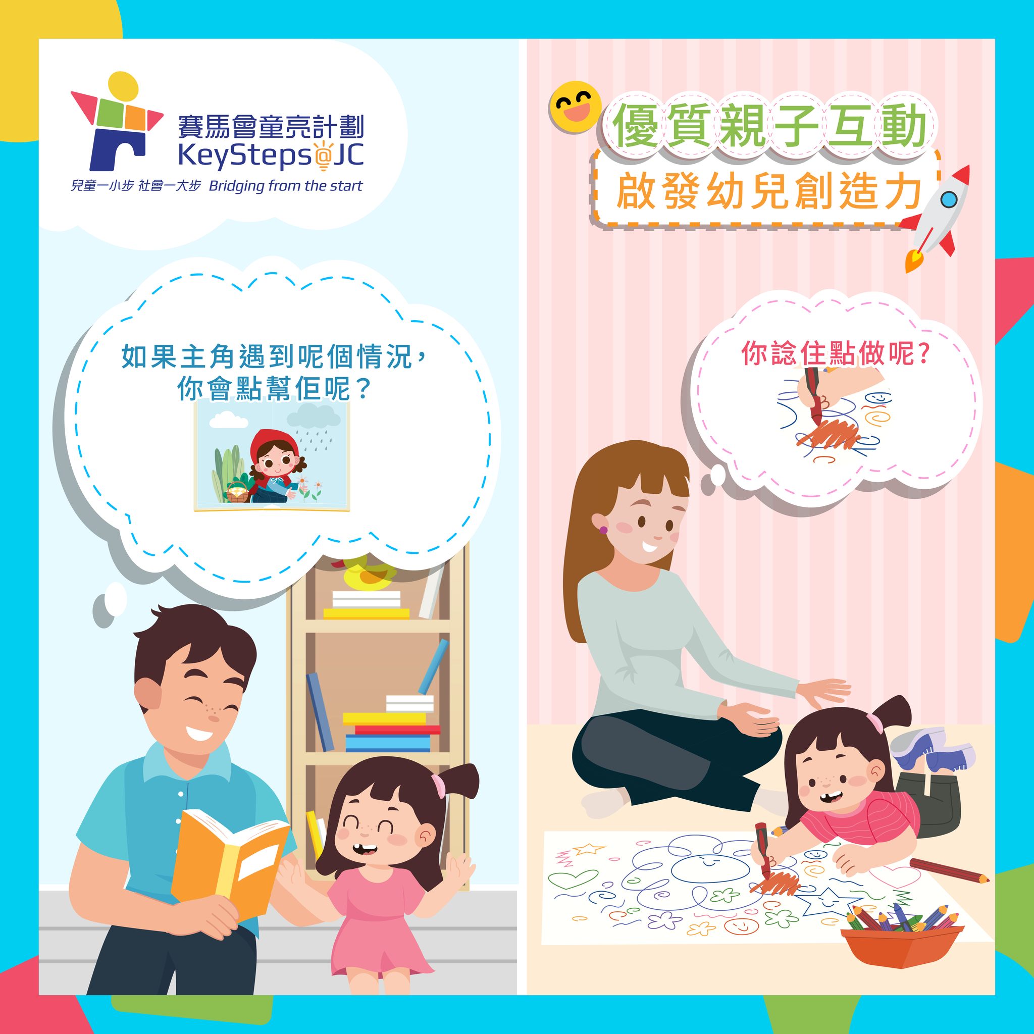 童你講—親子互動，啟發幼兒創造力💡】... - KeySteps at JC 賽馬會童亮計劃 | Facebook