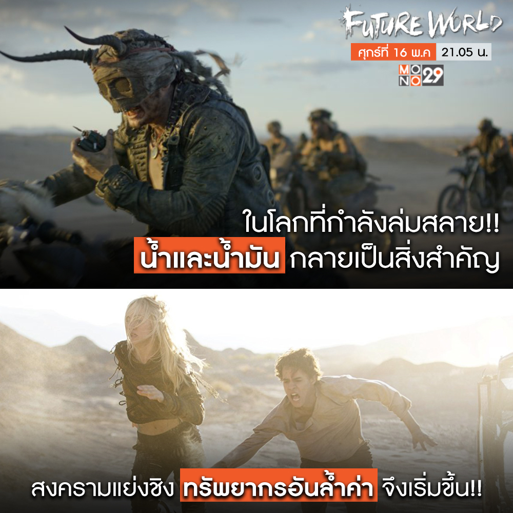 Mono 29 - เกิดขึ้นเมื่อโลกที่กำลังล่มสลาย... | Facebook