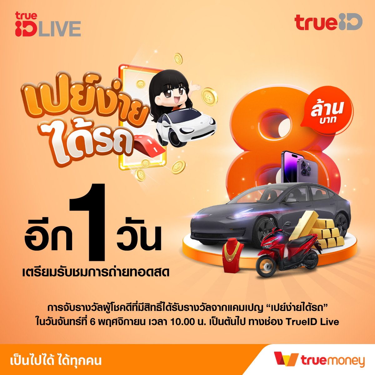 TrueID - 💛 อีก 1 วัน แฟน ๆ ทรูไอดี ห้ามพลาด... | Facebook