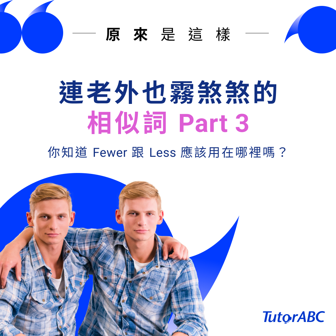 TutorABC - 【#原來是這樣】 Fewer vs. Less 皆有’’少’’的意思 #Fewer...