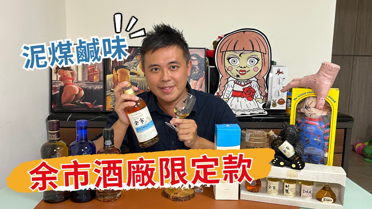 必買!!!超值的余市酒廠限定款- Peaty & Salty 位於北海道的「余市蒸餾