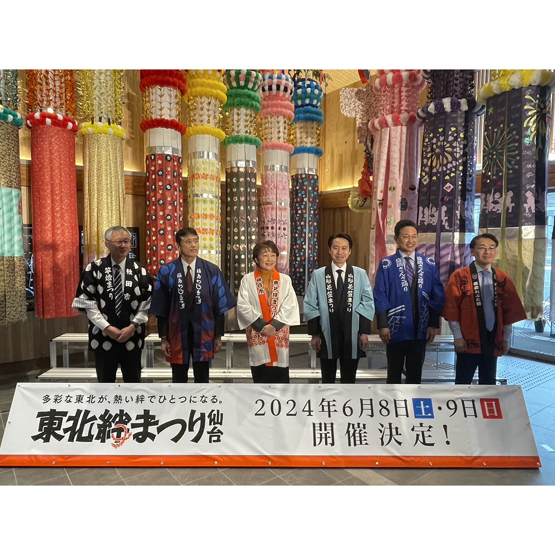 □「東北絆まつり2024仙台」共同記者会見を実施 本日、仙臺緑彩館